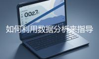 如何利用數(shù)據(jù)分析來(lái)指導(dǎo)網(wǎng)站優(yōu)化？